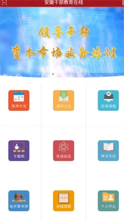 安徽干部教育在线安卓版截图3