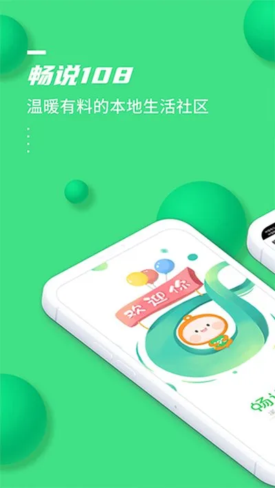 畅说108社区安卓版下载截图1