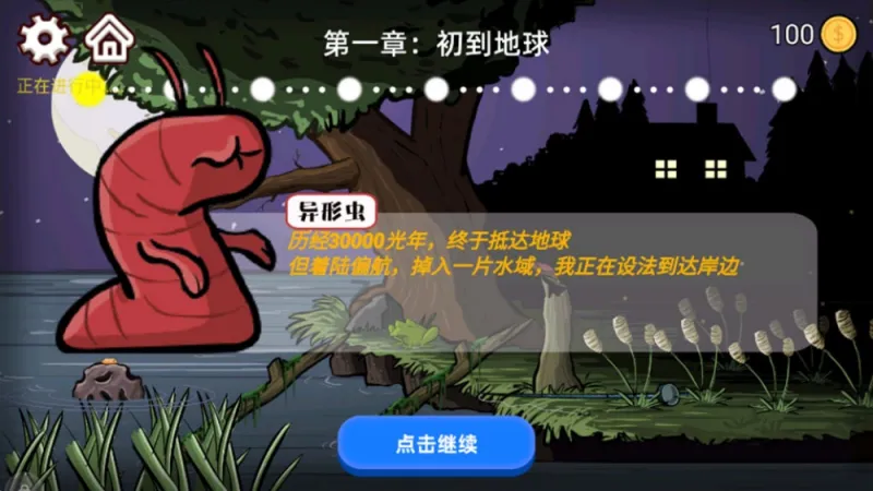 异型虫历险记游戏截图1