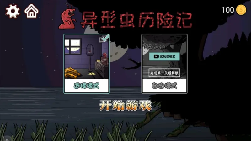 异型虫历险记游戏截图3