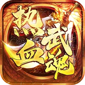 热血武魂