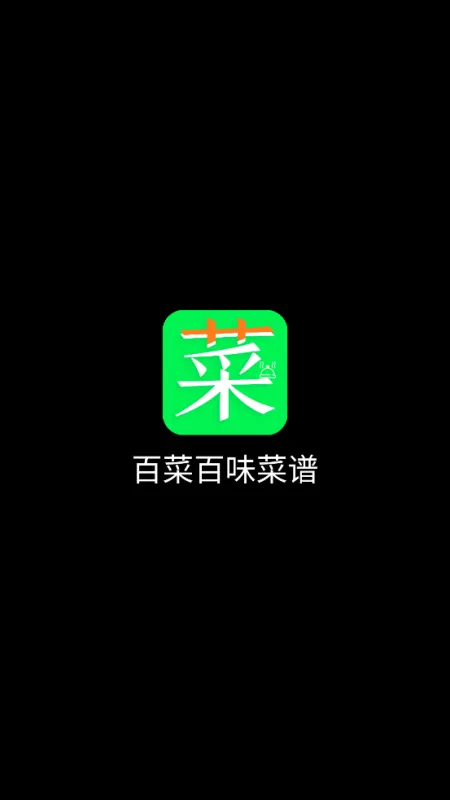 百菜百味菜谱app官方版截图1