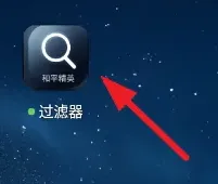 和平精英过滤器怎么用的
