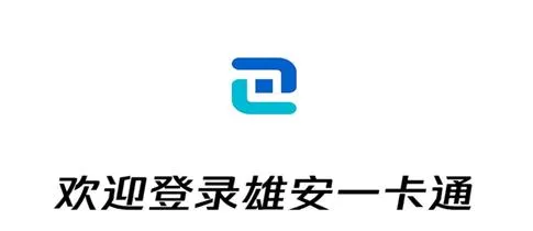 雄安一卡通