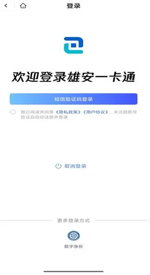 雄安一卡通app怎么登录使用