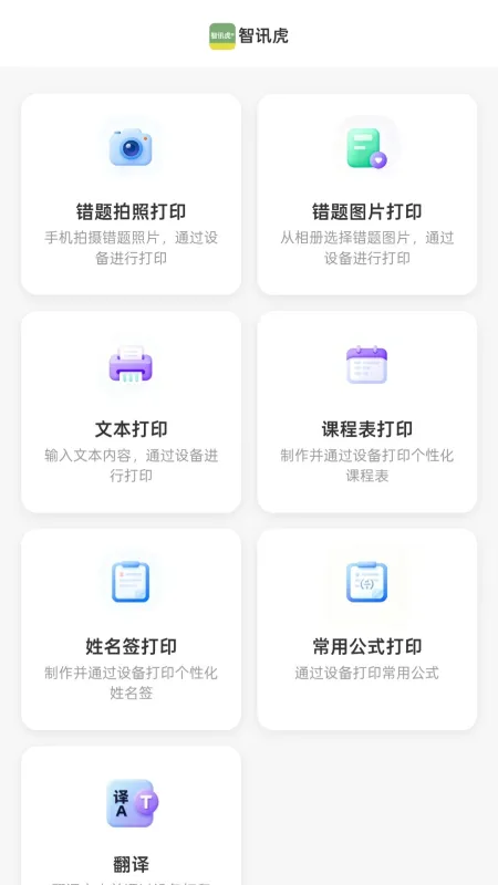 智讯虎错题打印机截图3
