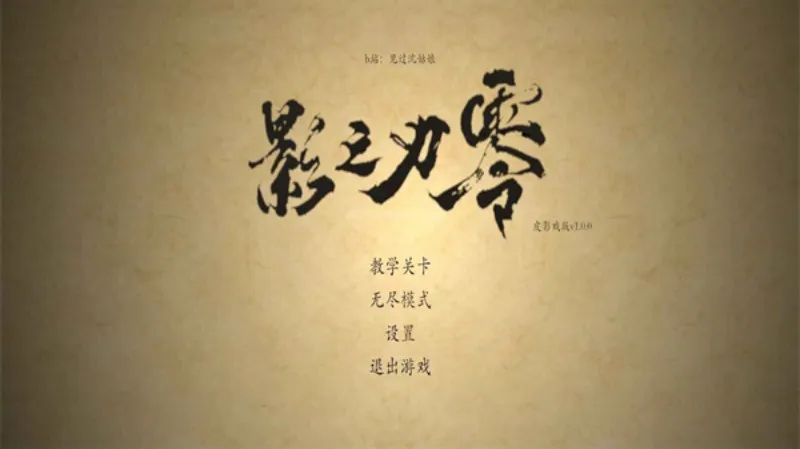 皮影之刃零汉化版截图4