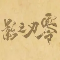 皮影之刃零