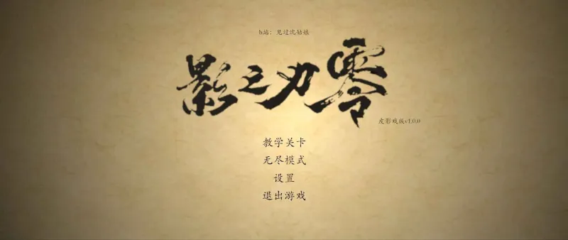皮影之刃零