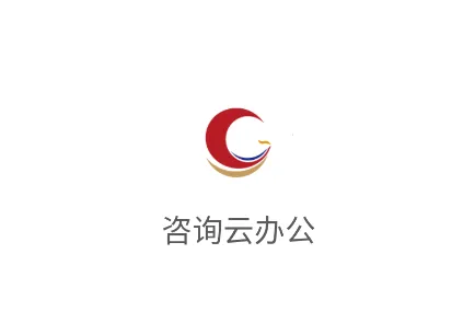 咨询云办公