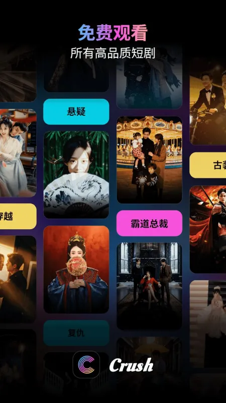 Crush短剧官方正版截图4