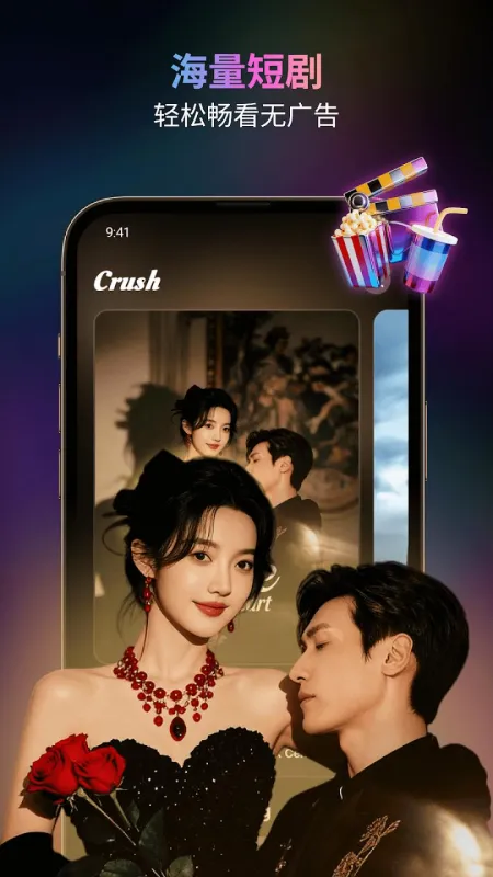 Crush短剧官方正版截图2