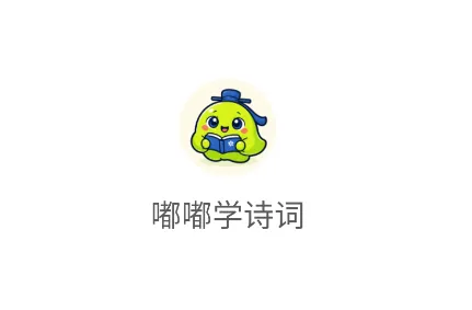 嘟嘟学诗词