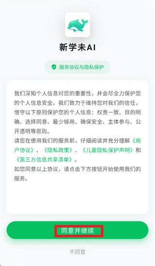 新学未AI app怎么登录使用：