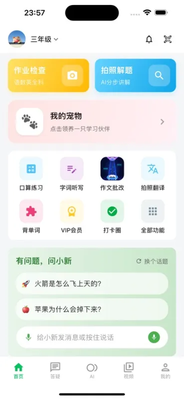 新学未AI智能助手截图2