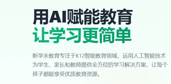 新学未AI软件亮点：
