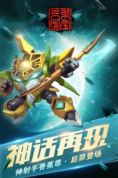 果宝三国九游最新版截图1