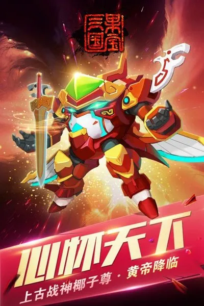 果宝三国九游最新版截图2