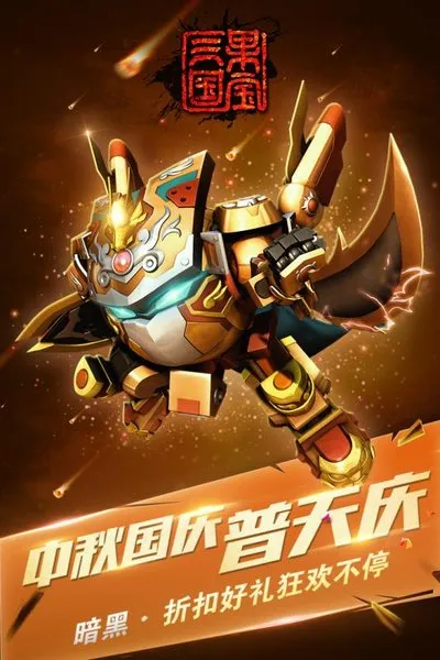 果宝三国九游最新版截图3