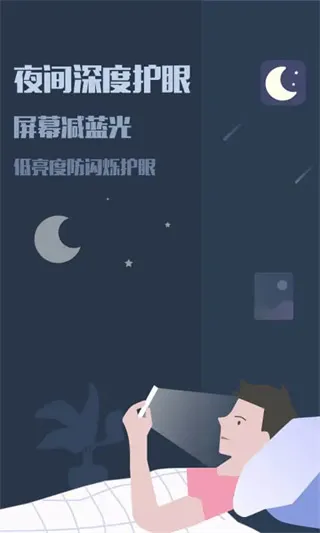 夜间模式2026最新版截图1