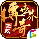 传奇世界无双