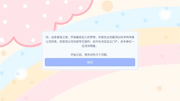 星梦养成记