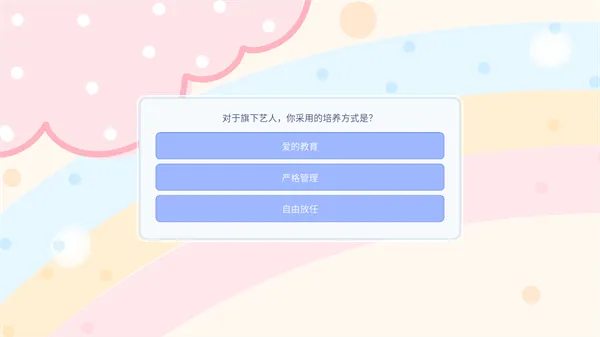 星梦养成记