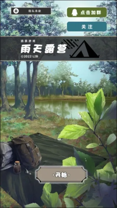 雨天露营最新版截图2