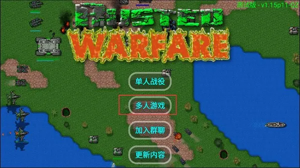 铁锈战争生化狂潮模组下载截图4