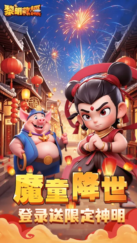 黎明救援官方下载截图1