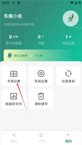 东南小说1.4.08旧版怎么切换书源