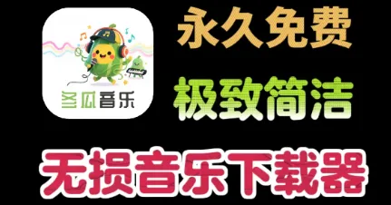 冬瓜音乐官方版