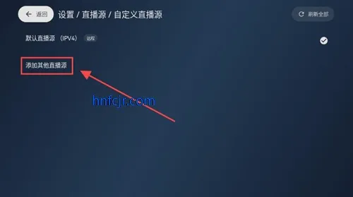 电视家3.0修复版更换直播源方法