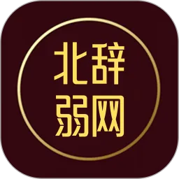 北辞弱网官方版