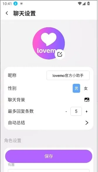 lovemo软件怎么设置聊天信息