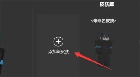 我的世界皮肤编辑器3d版导入教程