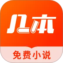 几本免费小说官方版