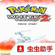 宝可梦白2加强版