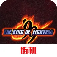 拳皇99魔改版