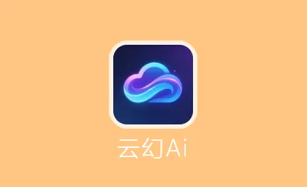 云幻Ai