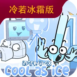 节奏盒子：冷若冰霜版