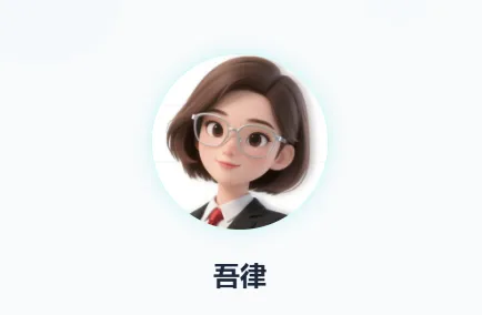 吾律app亮点: 吾律app亮点: