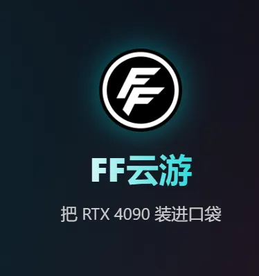 FF云游