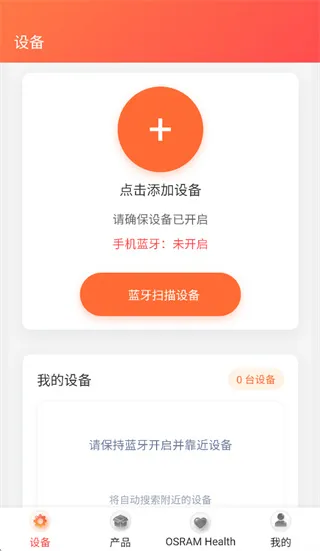 OSRAM HealthCare app怎么使用：