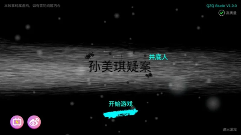 孙美琪疑案井底人游戏截图3