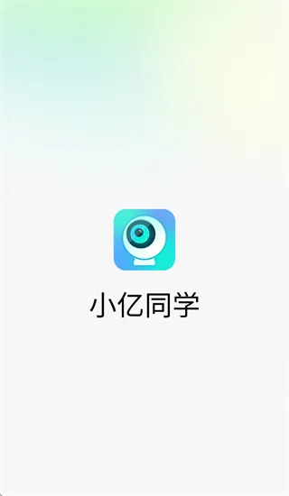 小亿同学摄像头app官方正版