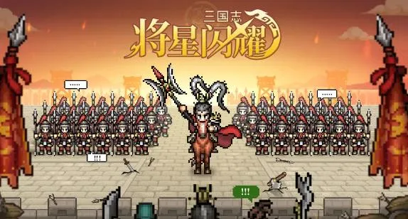 三国志将星闪耀