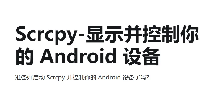 Scrcpy有哪些实用核心功能 Scrcpy有哪些实用核心功能