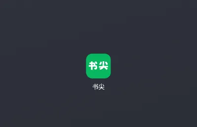 书尖