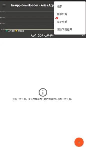 Aria2App怎么暂停